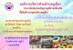 องค์การบริหารส่วนตำบลคูเมือง ขอประชาสัมพันธ์ขอเชิญชวนเที่ยวชม ช๊อป ชิม ซื้อสินค้าจากชุมชนตำบลคูเมือง